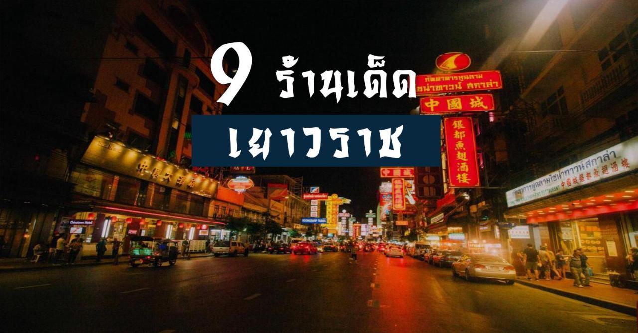 Go Inn The Grand Palace - Mrt Samyot Station กรุงเทพมหานคร ภายนอก รูปภาพ